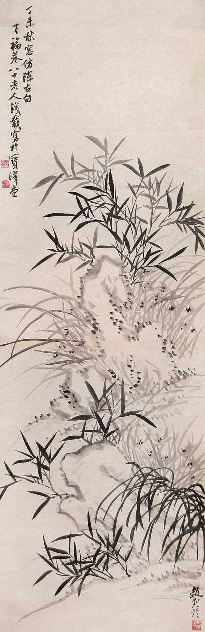 赵云壑 丁未（1897年）作 临钱载竹石图 立轴